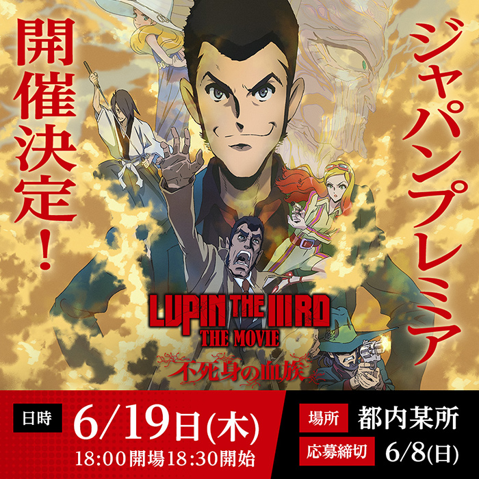 NEWS | 『LUPIN THE IIIRD THE MOVIE 不死身の血族』